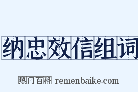 纳忠效信组词是什么意思的图片